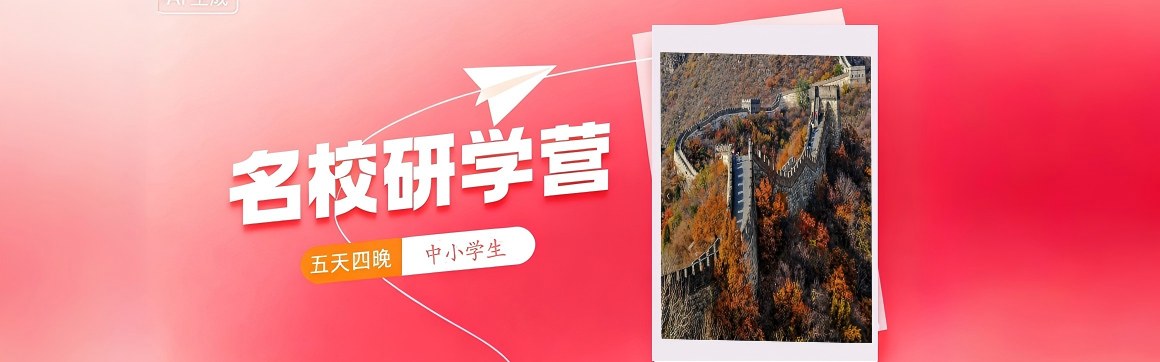 研学之旅