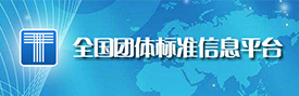 团体标准信息平台团体标准信息平台