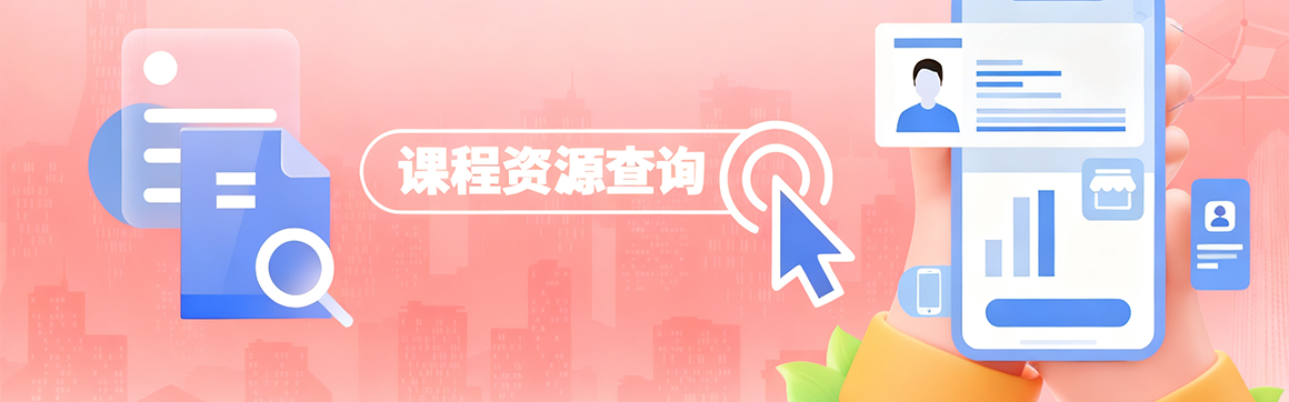 课程资源
