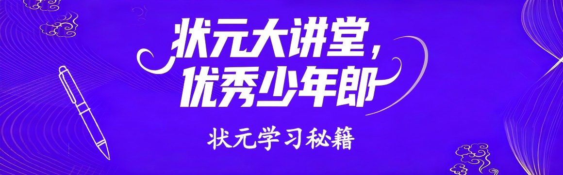 状元少年