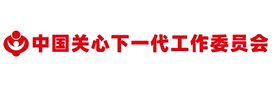 中国关心下一代工作委员会中国关心下一代工作委员会