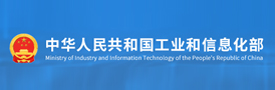 工业和信息化部工业和信息化部