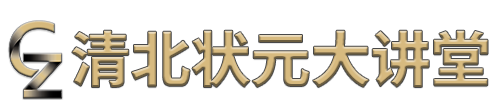 清北状元大讲堂
