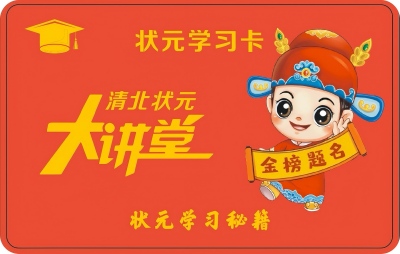 状元大讲堂·优秀少年郎—状元大讲堂学习卡